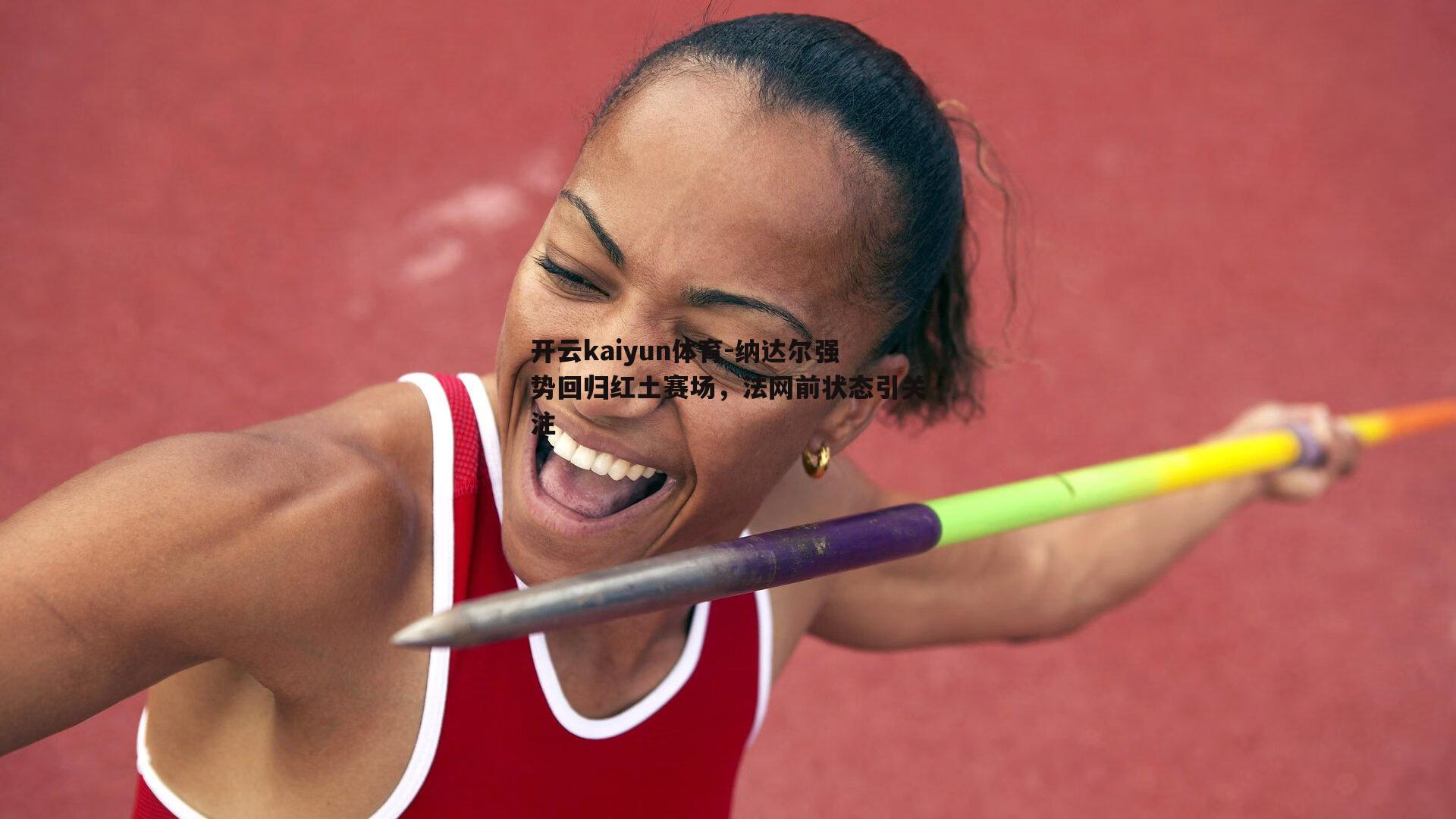 开云kaiyun体育-纳达尔强势回归红土赛场，法网前状态引关注-第2张图片-开云kaiyun体育