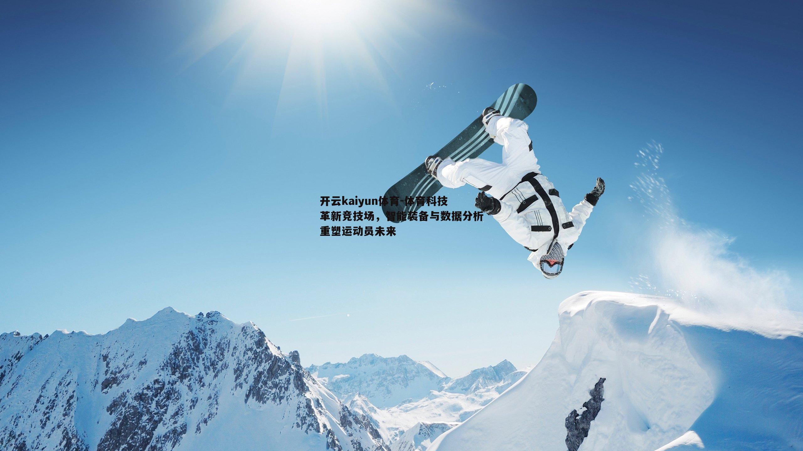 开云kaiyun体育-体育科技革新竞技场，智能装备与数据分析重塑运动员未来-第1张图片-开云kaiyun体育