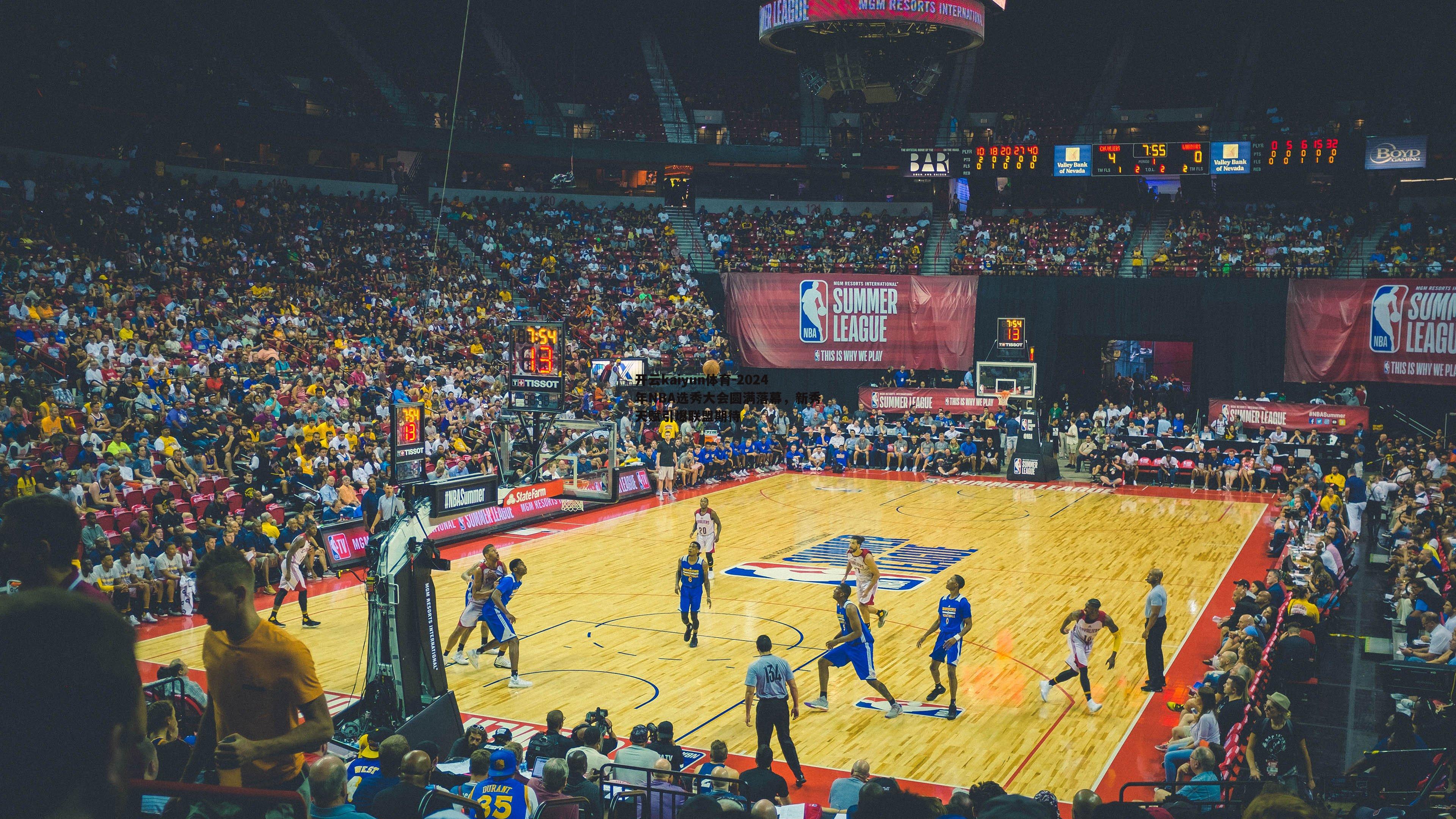 开云kaiyun体育-2024年NBA选秀大会圆满落幕，新秀天赋引爆联盟期待-第2张图片-开云kaiyun体育