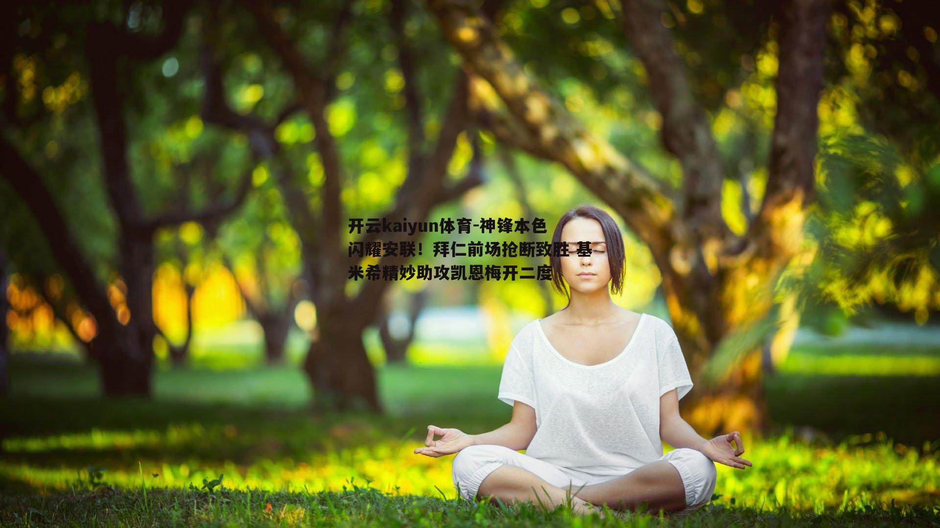 开云kaiyun体育-神锋本色闪耀安联！拜仁前场抢断致胜 基米希精妙助攻凯恩梅开二度-第2张图片-开云kaiyun体育