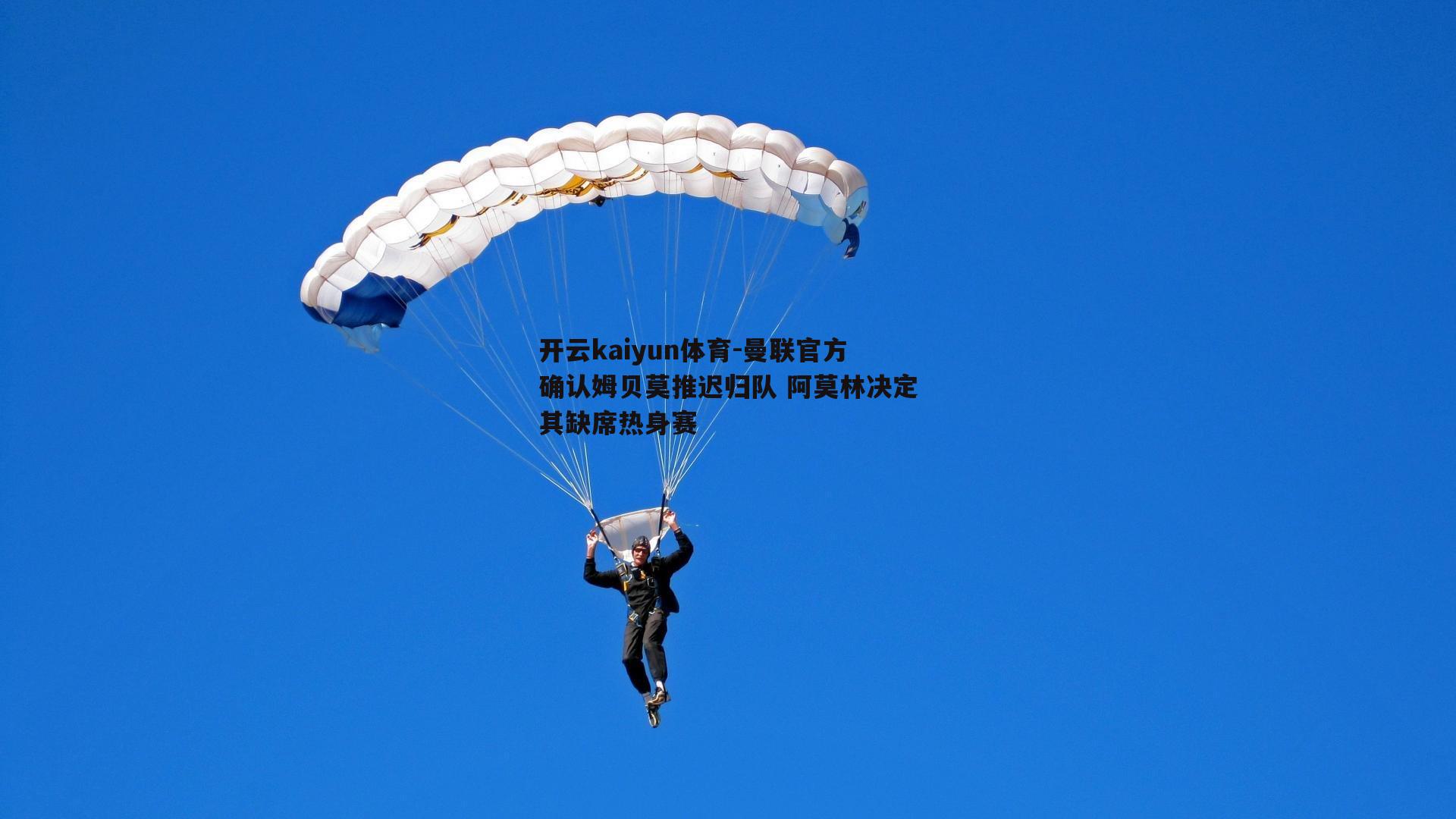 开云kaiyun体育-曼联官方确认姆贝莫推迟归队 阿莫林决定其缺席热身赛-第1张图片-开云kaiyun体育