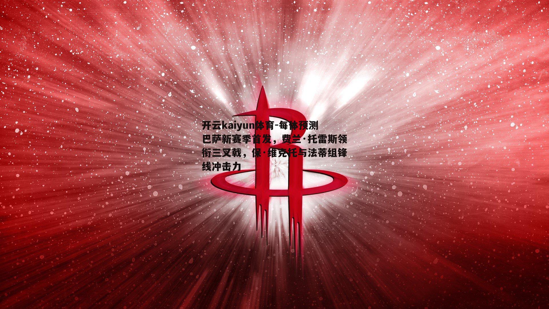 开云kaiyun体育-每体预测巴萨新赛季首发，费兰·托雷斯领衔三叉戟，保·维克托与法蒂组锋线冲击力-第2张图片-开云kaiyun体育