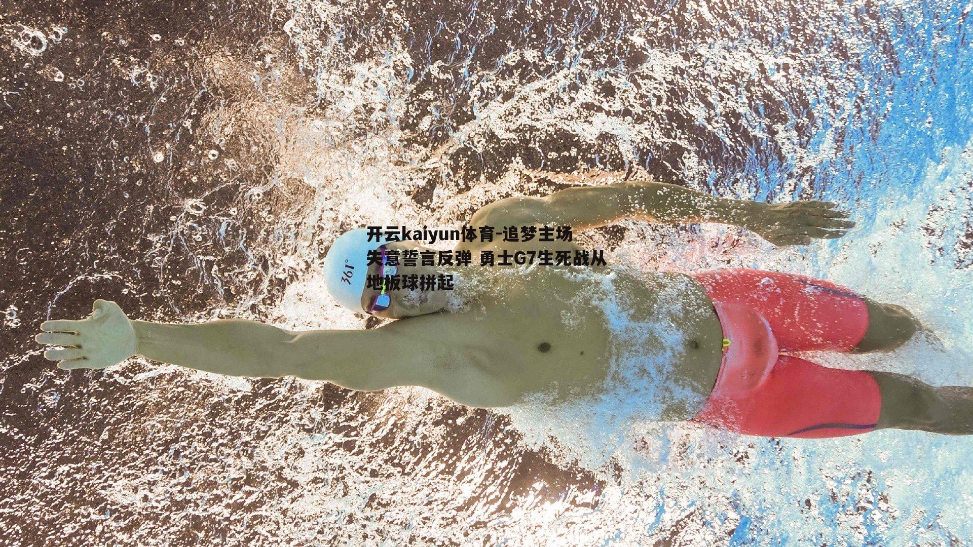 开云kaiyun体育-追梦主场失意誓言反弹 勇士G7生死战从地板球拼起-第2张图片-开云kaiyun体育