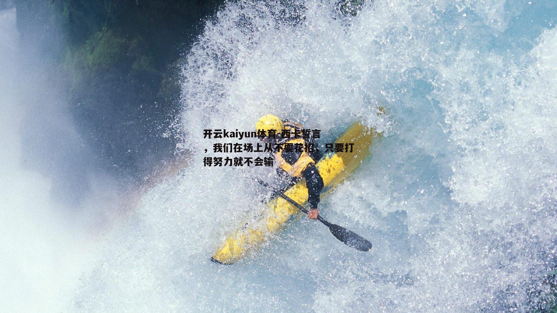 开云kaiyun体育-西卡誓言，我们在场上从不耍花招，只要打得努力就不会输-第1张图片-开云kaiyun体育